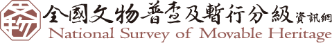 全國文物普查及暫行分級資訊網Logo